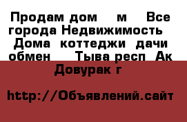 Продам дом 180м3 - Все города Недвижимость » Дома, коттеджи, дачи обмен   . Тыва респ.,Ак-Довурак г.